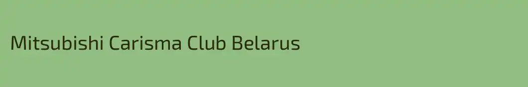 Mitsubishi Carisma Club Belarus